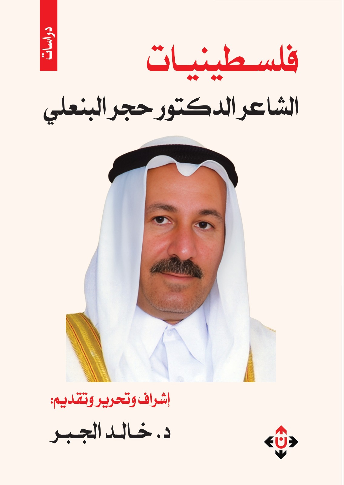 فلسطينيات الشاعر حجر البنعلي في كتاب